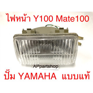 (ปั๊ม YAMAHA) ไฟหน้า Mate100 Y100 เมทนางพญา พร้อมขั้วไฟ+หลอดไฟ แบบแท้ มือหนึ่ง งานเก่า