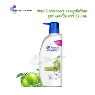 Head &amp; Shoulders แชมพูขจัดรังแค สูตร แอปเปิ้ลเฟรช 370 มล. 1 ขวด Anti Dandruff Shampoo Apple Fresh 370ml.