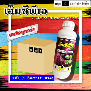 ** ขายยกลัง ** MCPA ( เอ็มซีพีเอ )( 1 ลิตร ) สารกำจัดวัชพืช ประเภทใบกว้าง ผักบุ้ง กก เทียนนา ลักเขียด หนวดปลาดุก แห้วหมู