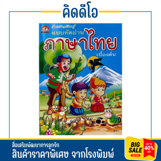 kidio แบบหัดอ่าน ภาษาไทย ฝึกประสมสระ อ่านง่าย ตัวสะกด และผันวรรณยุกต์ แบบเรียนเร็ว สำหรับ ปฐมวัย สินค้าโรงพิมพ์ ราคาถูก
