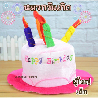 หมวกวันเกิด Happy Birthday หมวกเค้กปาร์ตี้เด็กและผู้ใหญ่