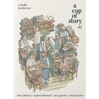 a cup of story 01 / 4 เรื่องสั้นกรุ่นกลิ่นกาแฟ