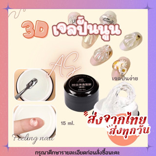 3D เจลปั้นนูน AS ปั้นง่าย ไม่ติดมือ สีใส ผสมสีได้ 15 ml. สินค้าพร้อมส่ง