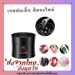 AS UV Gel เจลต่อเล็บ ติดอะไหล่ งานฝัง ทำลายนูนเปลือกหอย หยดน้ำ 15ml