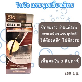 กรีนไบโอ แชมพูเปลี่ยนสีผม แก้ผมหงอกก่อนวัย Green Bio Grey to Black Shampoo กล่องน้ำตาล 250 มล.