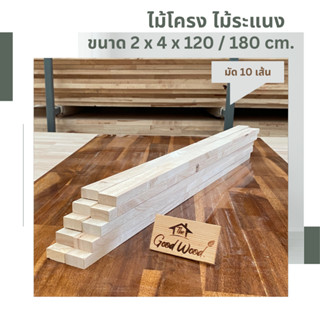 ไม้ระแนง ไม้โครงพารา ขนาด 2cm. x 4cm. ยาว 120/180cm.( มัด 10 เส้น )ไม้พาราประสาน ไม้แปรรูป ไม้จริง Latex Wood