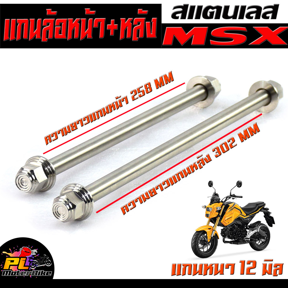 แกนล้อหน้าหลัง เวฟ/แกนล้อหน้า+หลัง สแตนเลส งานสนาม รุ่น MSX (12 มิลเบอร์ 17)/แกนล้อหน้า+หลัง เวฟ เลส