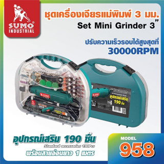 SUMO เครื่องเจียคอตรงแม่พิมพ์แกน 3 mm. 140w 958 แถม 193 ชิ้น