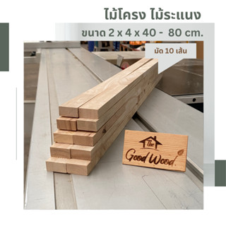 ไม้ระแนง ไม้โครงพารา ขนาด 2cm. x 4cm. ยาว 40- 80cm.( มัด 10 เส้น )ไม้พาราประสาน ไม้แปรรูป ไม้จริง Latex Wood