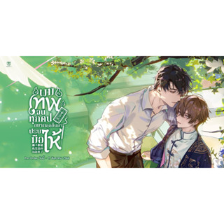 (พร้อมส่ง) ผมเทพจนทุกคนอยากลุกขึ้นมาปรบมือให้ เล่ม 4-5