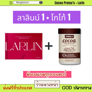 (พร้อมส่ง + ของแท้) LARLIN ลาลินน์ สูตรเด็ดเม็ดชมพูลงไว เผาผลาญขั้นกว่า /PREMA S พรีม่าเอส โกโก้ถัง คุมหิว ของแท้ ‼️