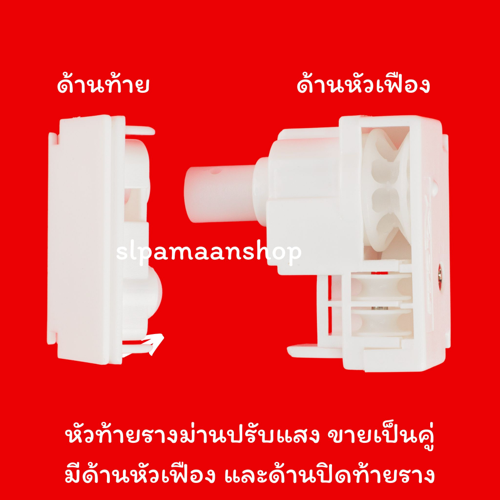ม่าน หัวท้ายม่านปรับแสง อุปกรณ์ม่านปรับแสง ขายเป็นคู่