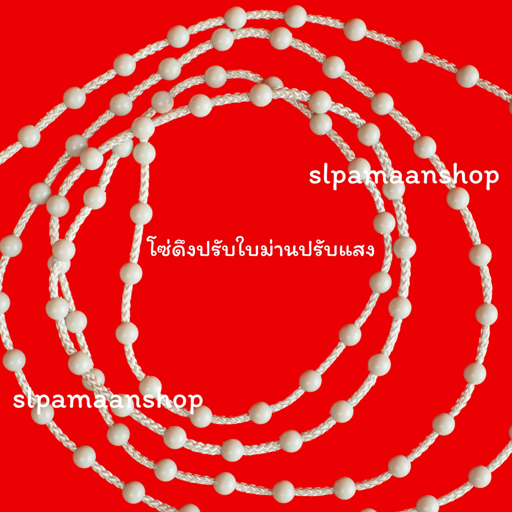 ม่าน โซ่ดึงปรับใบม่านปรับแสง ราคาต่อเมตร อุปกรณ์ม่านปรับแสง