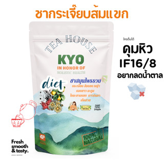 KYO ชาผอม0 คุมหิว ลดติดหวาน ติดน้ำตาล แป้ง ของทอด ซอง3g 20ซ. หอมดื่มง่าย กระเจี๊ยบส้มแขกหญ้าดอกขาวฝักมะขาม อิ่มนาน