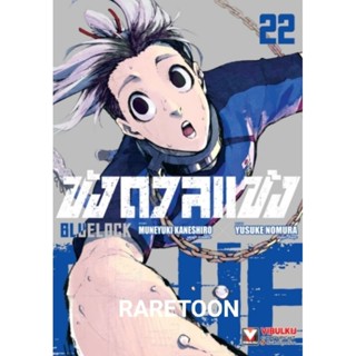 Blue Lock ขังดวลแข้ง เล่ม 1-22 แยกเล่ม มือหนึ่ง bluelock