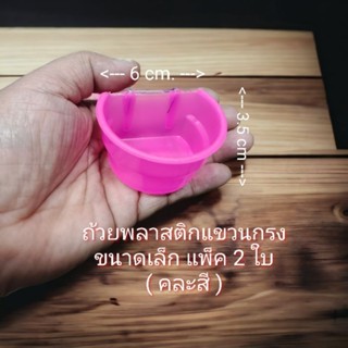 2 ใบ ถ้วยน้ำ ถ้วยอาหารนก แบบเกี่ยวกรง ครึ่งวงกลมจิ๋ว (คละสี).