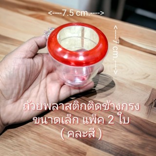 2 ใบ ถ้วยน้ำ ถ้วยอาหารนก แบบใสติดข้างกรง ทรงกลม (คละสี).