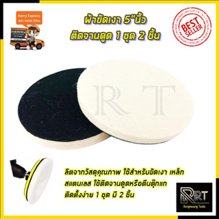 RRT ผ้าขัดเงา 5"นิ้ว ติดจานดูด 1 ชุด 2 ชิ้น