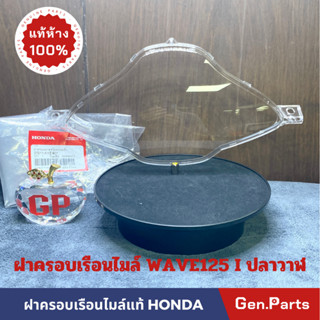 💥แท้ห้าง💥 ฝาครอบเรือนไมล์ กระจกเรือนไมล์ เวฟ125i WAVE125i ปลาวาฬ แท้ศูนย์ HONDA กระจกไมล์ w125i