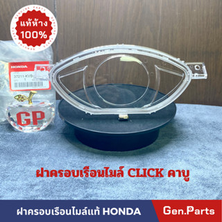 💥แท้ห้าง💥 ฝาครอบเรือนไมล์ กระจกเรือนไมล์ คลิก CLICK คาบู แท้ศูนย์ HONDA เรือนไมล์ กระจกไมล์