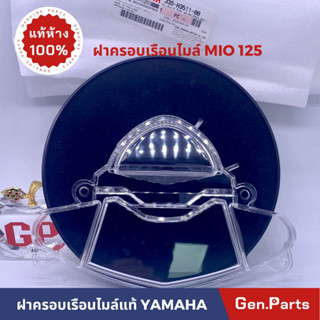 💥แท้ห้าง💥 ฝาครอบเรือนไมล์ กระจกเรือนไมล์ มีโอ125 MIO125 คาบู แท้ศูนย์ YAMAHA กระจกไมล์