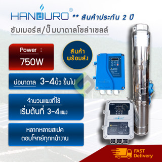 ราคาส่ง Handuro 750W แฮนดูโร่ ปั๊มบาดาลโซล่าเซลล์ ซัมเมอร์สบัลเลส รับประกัน 2 ปี