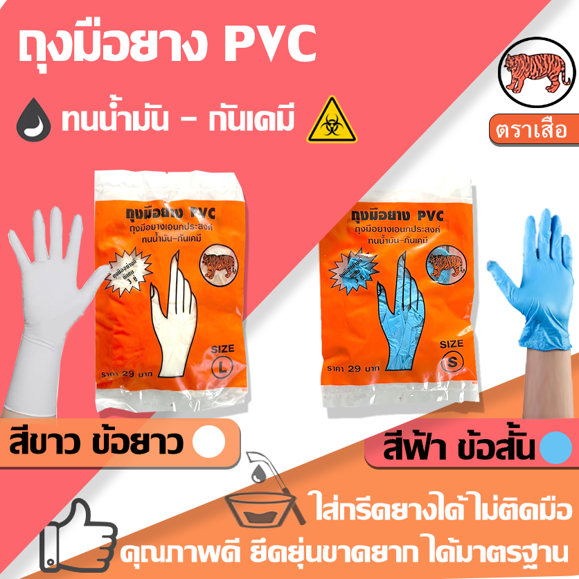 ถุงมือยางPVC ตราเสือ (36คู่) ถุงมือยางไนไตร กรีดยางได้ ทนน้ำมัน กันสารเคมี คุณภาพดี