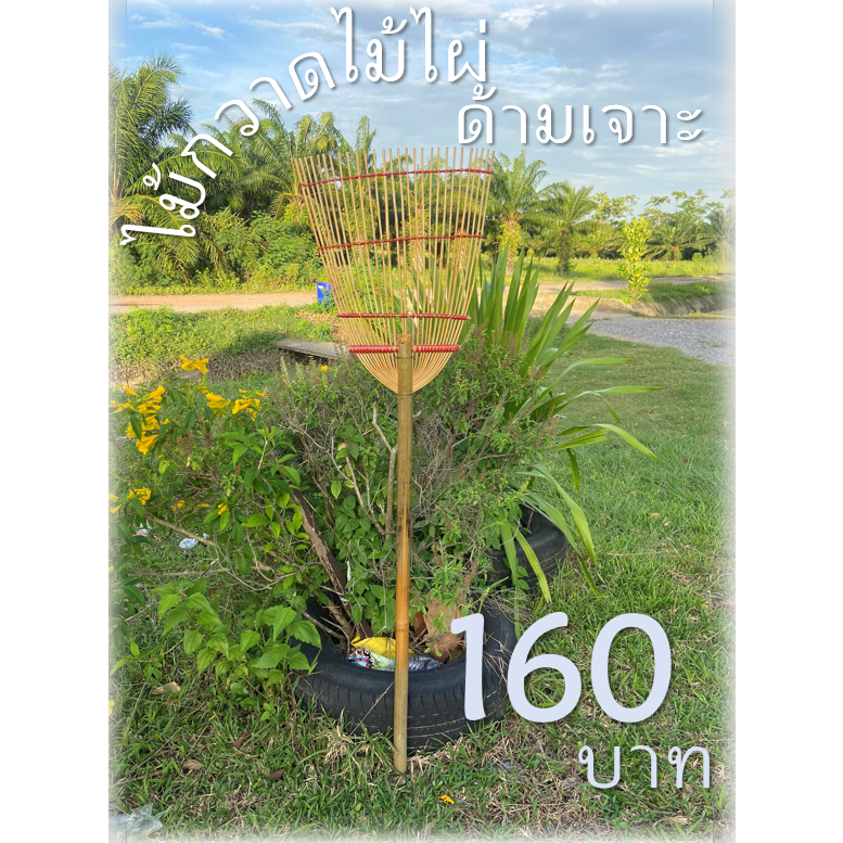 ไม้กวาดไม้ไผ่ด้ามเจาะ เเข็งเเรงทนทาน  รมควัน เคลือบวานิช กันเชื้อราอย่างดี พร้อมส่ง กวาดใบไม้ต่างๆ