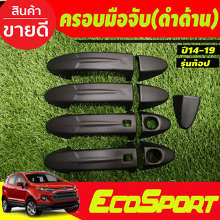 ครอบมือจับประตู ครอบมือเปิดประตู สีดำด้าน รุ่นท๊อป Ford Ecosport 2014 2015 2016 2017 2018 2019 ใส่ร่วมกับ Fiestaได้ (A)