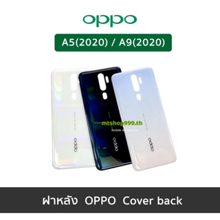 ฝาหลัง OPPO A5 2020 / A9 2020  ฝาหลังออปโป้ Cover back OPPO A5 2020