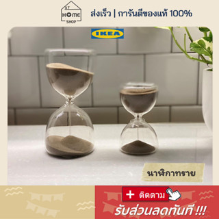 ⚡ส่งเร็วมาก I อิเกีย I แท้💯 นาฬิกาทราย จับเวลา ตั้งโชว์ ตกแต่งบ้าน IKEA