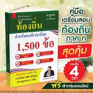 ชุดเตรียมสอบท้องถิ่น ภาค ก + คอร์สติว ปี66