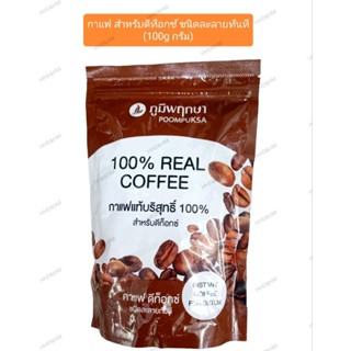 กาแฟแท้บริสุทธิ์ สำหรับดีท็อกซ์ ชนิดละลายทันที(ภูมิพฤกษา)(100กรัม)(Instant Coffee for Detox 100g)(Poompuksa)