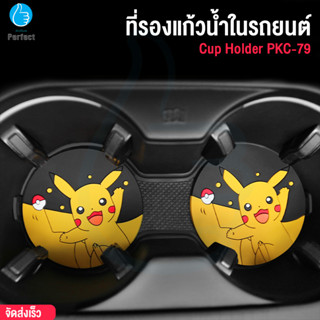 ที่รองแก้วน้ำในรถยนต์ รุ่น Cup Holder PKC-79 ที่วางแก้วน้ำ ลายการ์ตูน แผ่นรองแก้วน้ำ แผ่นรองกันลื่น ซิลิกาเจล