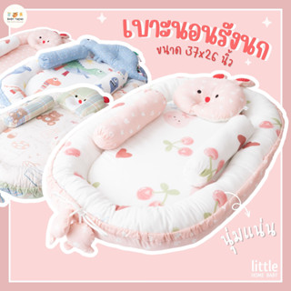 Little Home Baby เบาะนอนรังนก นอนได้สองด้าน ที่นอนเด็กทารกนุ่มแน่น พร้อมหมอนและหมอนข้าง