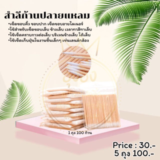 Nanashop_A&amp;K สำลีก้านปลายแหลม คอตตอนบัดฝ้ายปลายแหลม แต่งหน้า เช็ดในจุดเล็กๆ