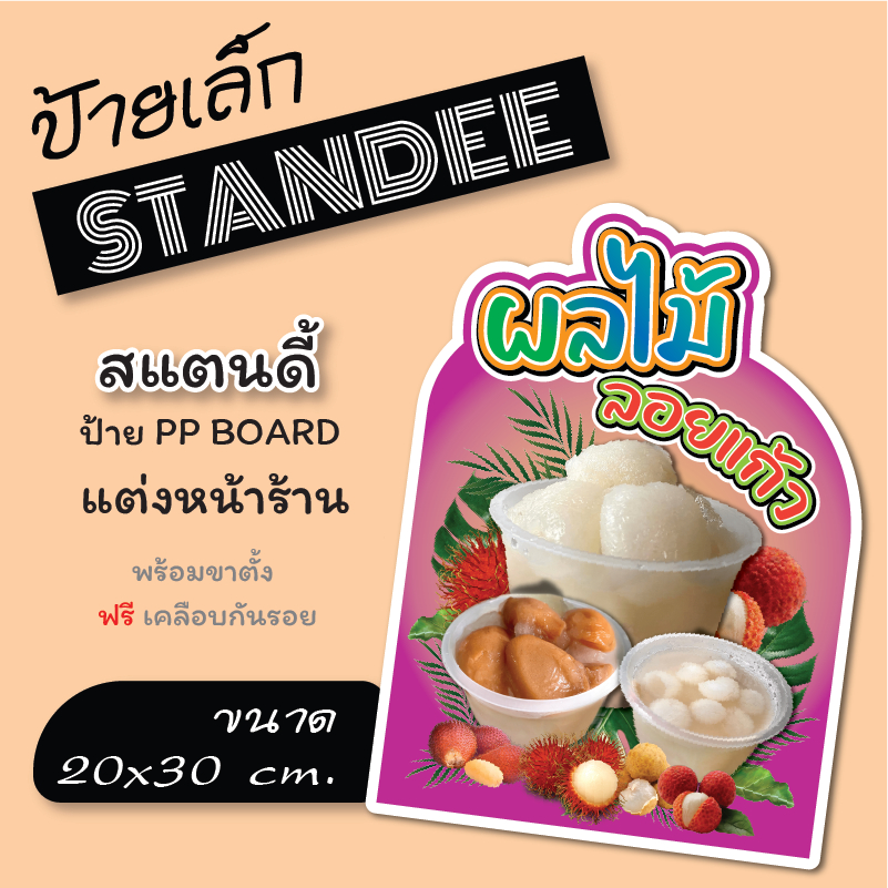 ป่ายขนาด A4 ป้ายผลไม้ลอยแก้ว ลอยแก้ว ป้ายสแตนดี้  Standee  (พร้อมขาตั้ง)  ป้าย PP board ป้ายตกแต่งร้าน ภาพสวย สีสด คมชัด