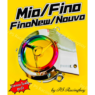 ฝาครอบใบพัด Mio ,Fino ,fino New 2010-2012 ,Nouvo ,NouvoMX รุ่นแรก สีชุบ/รุ้ง อย่างดี(SK) มี2สี(ตามภาพ) ฝาครอบใบพัดฟีโน่