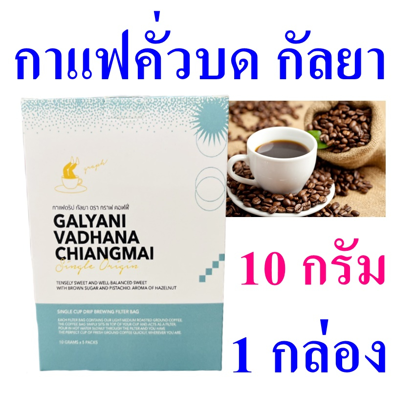 กาแฟกัลยา Coffee กาแฟคั่วบด Coffee Roasted Galya คอฟฟี่ กาแฟ กาแฟเชียงใหม่ Graph Coffee Brand 1 กล่อ