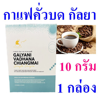 กาแฟกัลยา Coffee กาแฟคั่วบด Coffee Roasted Galya คอฟฟี่ กาแฟ กาแฟเชียงใหม่ Graph Coffee Brand 1 กล่อง