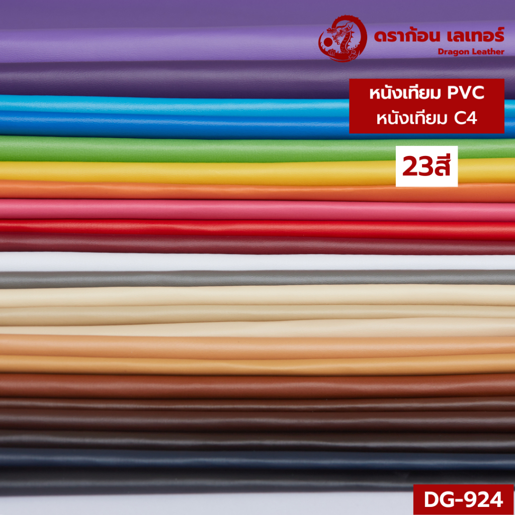 ซื้อ (ไม่มีกาว) DG924 หนังเทียมPVC C4 เหนียว ทนทาน ไม่เป็นรอยง่าย