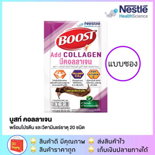 💥Sale💥Boost Collagen บูสท์ แอด คอลลาเจน 31.5 กรัม