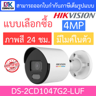 Hikvision กล้องวงจรปิด 4MP ภาพสี 24 ชม. มีไมค์ในตัว รุ่น DS-2CD1047G2-LUF - แบบเลือกซื้อ