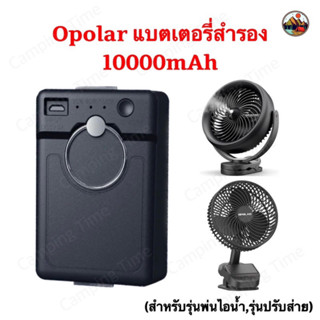 🔥พร้อมส่ง🔥 แบตเตอรี่สำรอง Opolar ความจุ 10000mAh(สำหรับรุ่นพ่นไอน้ำ,รุ่นปรับส่าย)