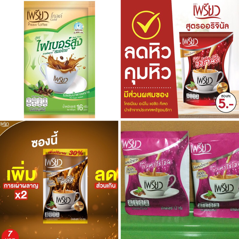 กาแฟ เพรียว (1ซอง)ไม่มีนำ้ตาล แคลอรี่ตำ่ เพื่อสุขภาพ มี6สูตรให้เลือก