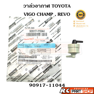 วาล์วอากาศ วาล์วหายใจ TOYOTA VIGO CHAMP , REVO , NEW FORTUNER  เบอร์ 90917-11044