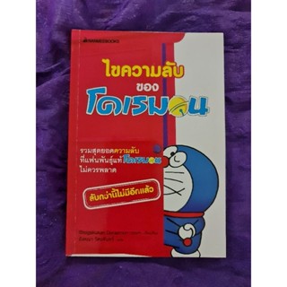 ไขความลับของโดเรมอน   *****