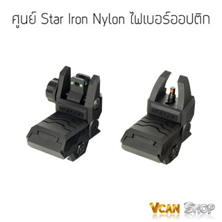 Star Iron Nylon ศูนย์ไฟเบอร์ออปติก ศูนย์ปืน ศูนย์เล็ง ศูนย์หน้า-หลัง พับได้