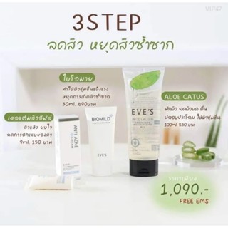 EVES เซตรักษาสิว ปราบสิวหน้าใส ผิวนุ่มเด้ง อโลแคคตัล+ไบโอมายด์+เจลแต้มสิว