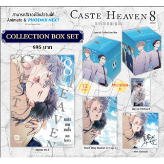 Collection Box Set Caste Heaven กลรักเกมชนชั้น เล่ม 8 (เล่มจบ)